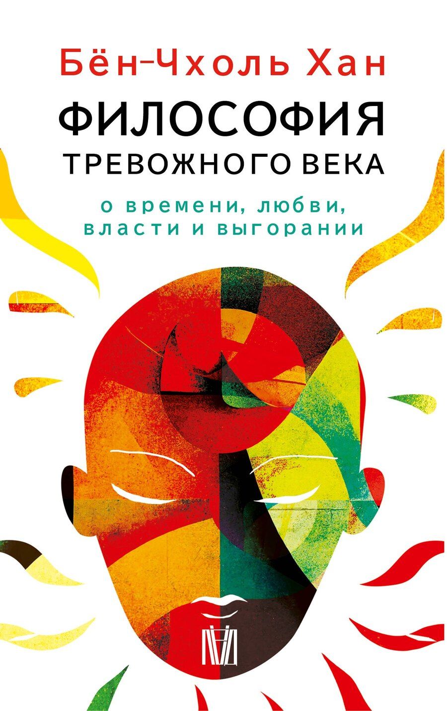 Обложка книги "Бён-Чхоль Хан: Комплект из 4 книг: Философия тревожного века. О времени, любви, власти и выгорании"