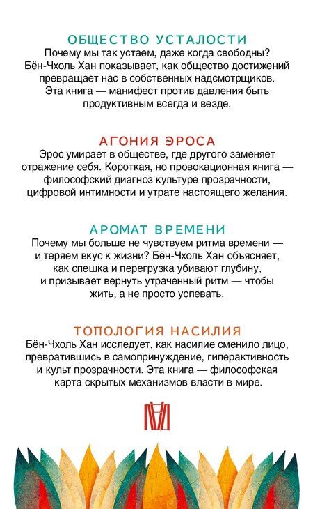 Фотография книги "Бён-Чхоль Хан: Комплект из 4 книг: Философия тревожного века. О времени, любви, власти и выгорании"