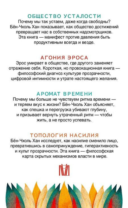 Фотография книги "Бён-Чхоль Хан: Комплект из 4 книг: Философия тревожного века. О времени, любви, власти и выгорании"
