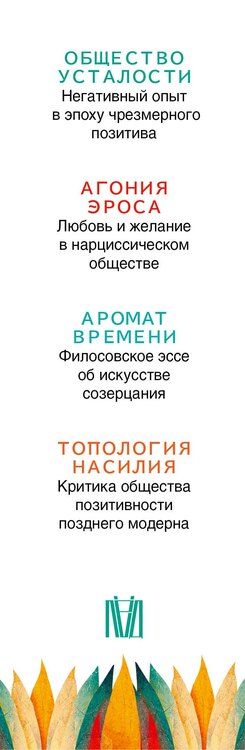 Фотография книги "Бён-Чхоль Хан: Комплект из 4 книг: Философия тревожного века. О времени, любви, власти и выгорании"