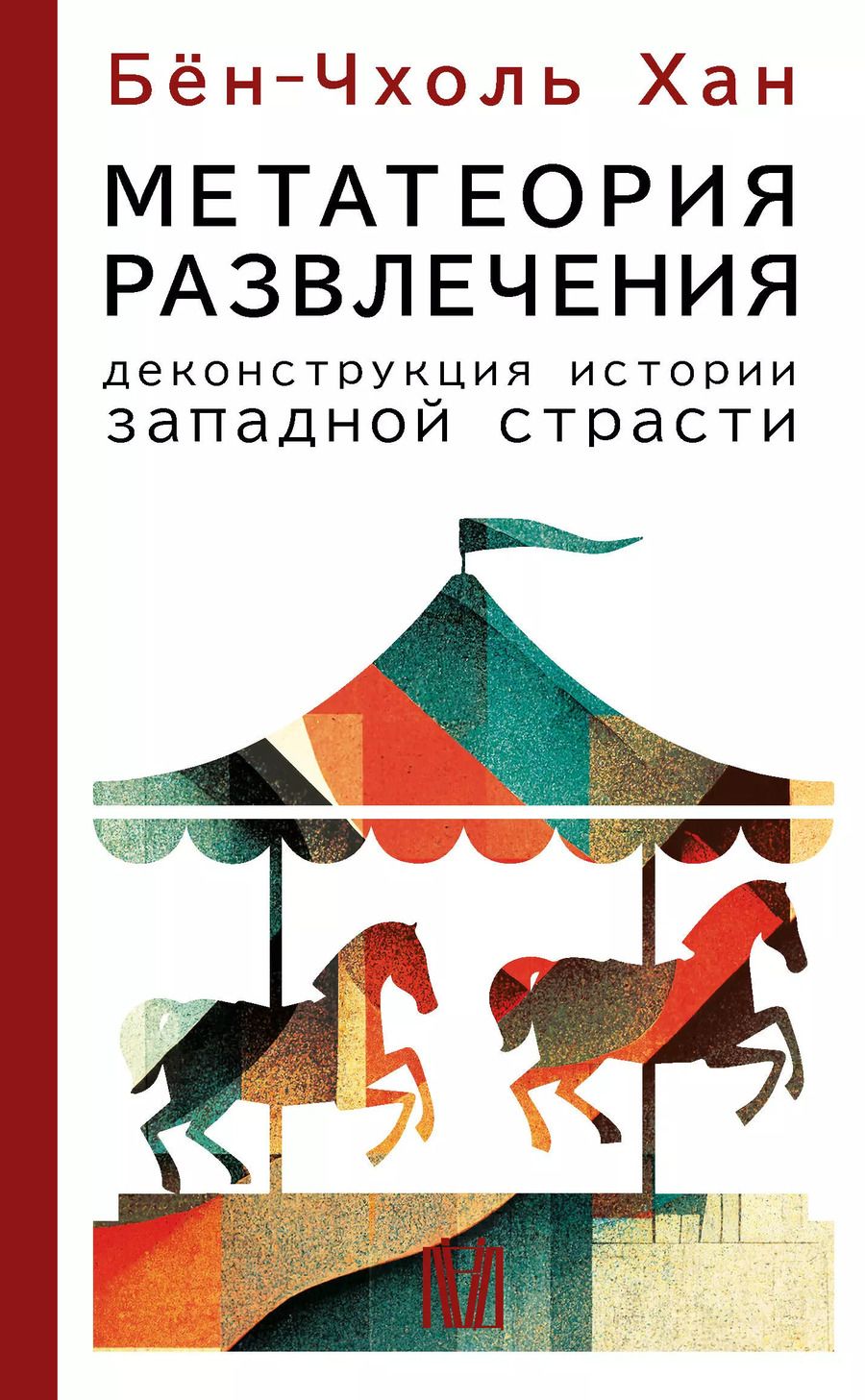 Обложка книги "Бён-Чхоль Хан: Метатеория развлечения. Деконструкция истории западной страсти"