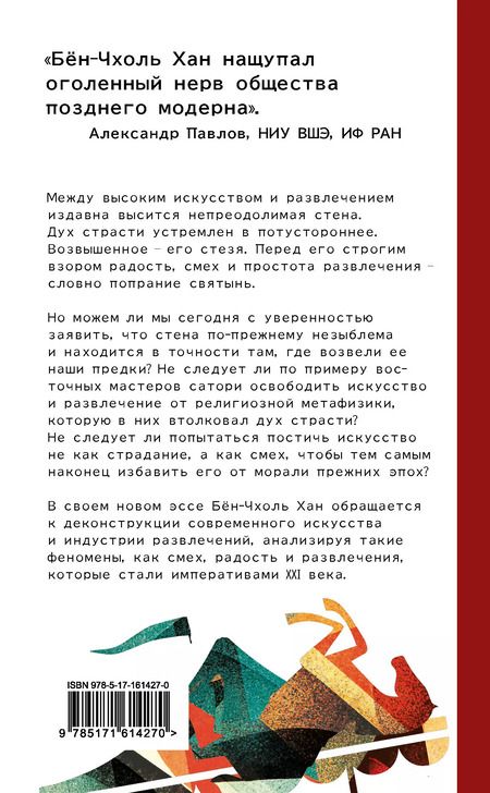 Фотография книги "Бён-Чхоль Хан: Метатеория развлечения. Деконструкция истории западной страсти"