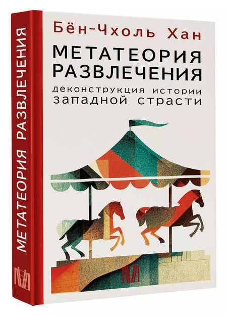 Фотография книги "Бён-Чхоль Хан: Метатеория развлечения. Деконструкция истории западной страсти"