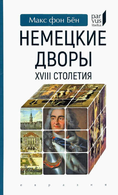 Обложка книги "Бён Фон: Немецкие дворы XVIII столетия"