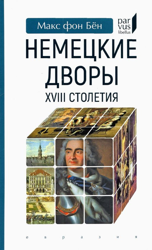 Обложка книги "Бён Фон: Немецкие дворы XVIII столетия"