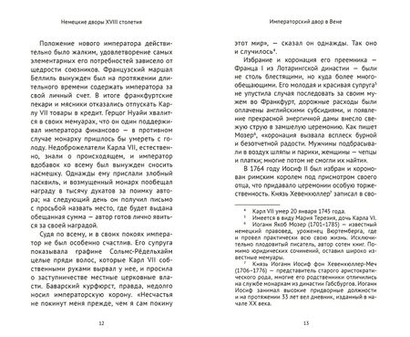 Фотография книги "Бён Фон: Немецкие дворы XVIII столетия"