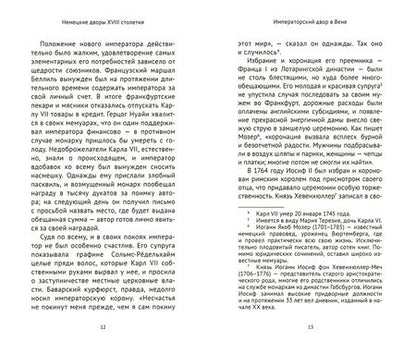 Фотография книги "Бён Фон: Немецкие дворы XVIII столетия"