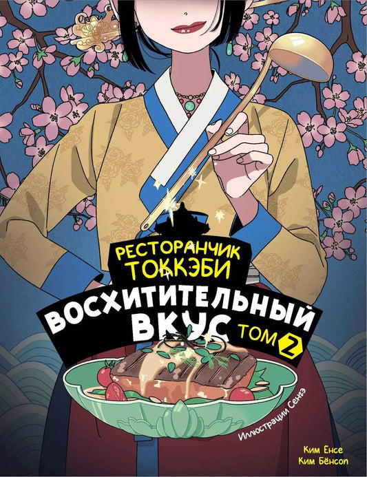 Обложка книги "Бёнсоп, Ёнсе: Ресторанчик токкэби. Восхитительный вкус. Том 2"