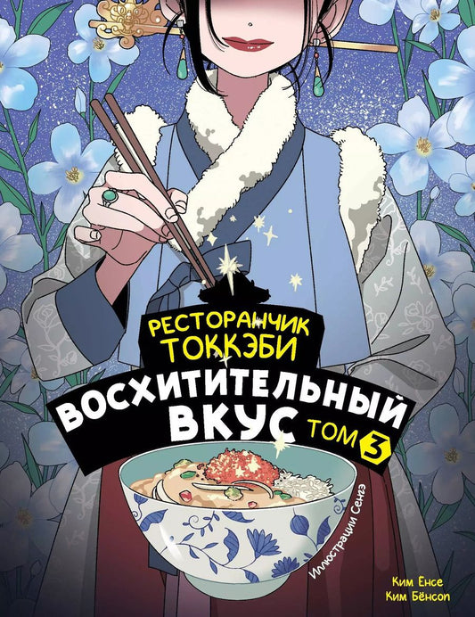 Обложка книги "Бёнсоп, Ёнсе: Ресторанчик токкэби. Восхитительный вкус. Том 3"