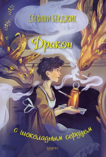 Обложка книги "Бёрджис: Дракон с шоколадным сердцем"