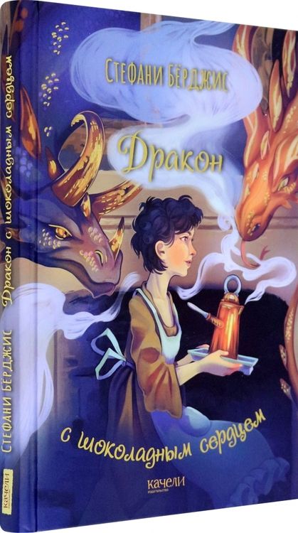 Фотография книги "Бёрджис: Дракон с шоколадным сердцем"