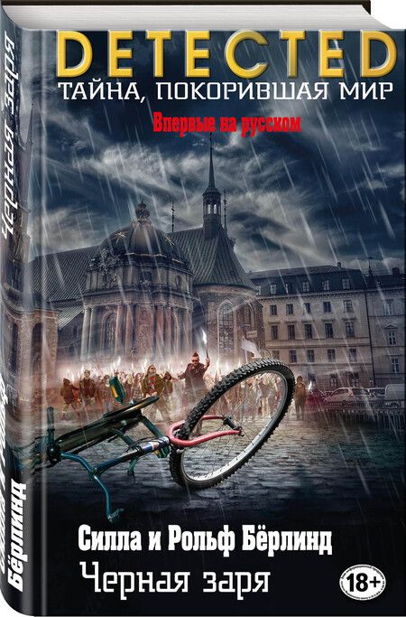 Фотография книги "Бёрлинд, Бёрлинд: Черная заря"