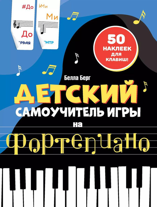 Обложка книги "Бьёрн Берг: Детский самоучитель игры на фортепиано: с наклейками"