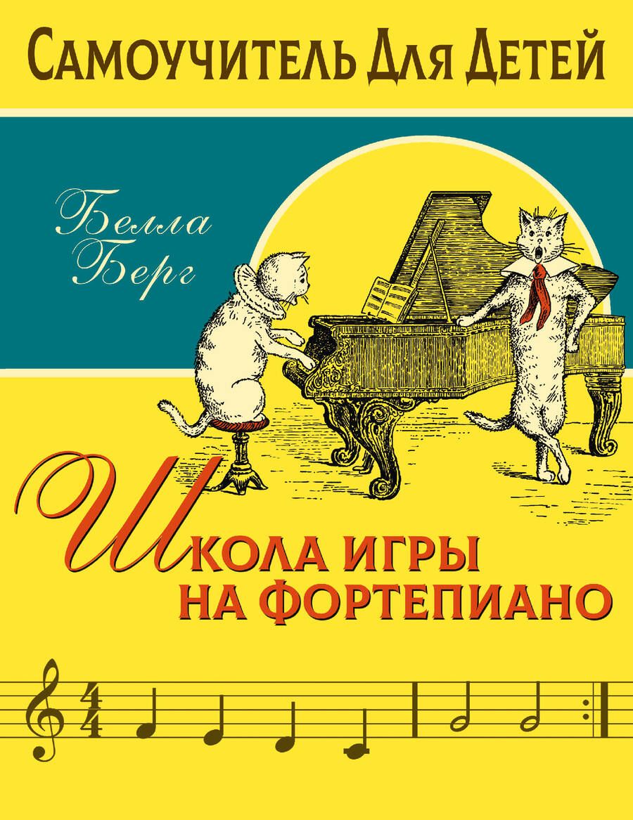 Обложка книги "Бьёрн Берг: Школа игры на фортепиано"
