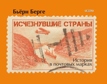 Обложка книги "Бьёрн Берге: Исчезнувшие страны. 1840-1970"