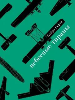 Обложка книги "Бьёрн Берге: Небесные тираны. Столетняя история бомбардировщиков"