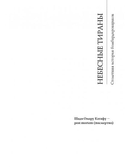 Фотография книги "Бьёрн Берге: Небесные тираны. Столетняя история бомбардировщиков"