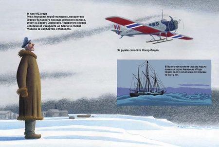 Фотография книги "Бьёрн Оусланд: Всё выше и выше! Сенсационные воздушные путешествия Руала Амундсена"