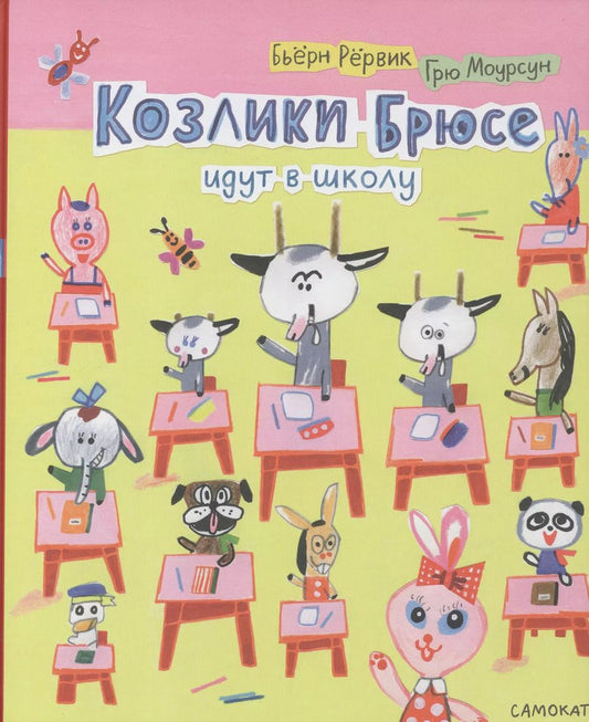 Обложка книги "Бьёрн Рервик: Козлики Брюсе идут в школу"