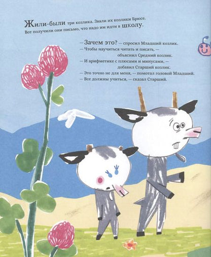 Фотография книги "Бьёрн Рервик: Козлики Брюсе идут в школу"