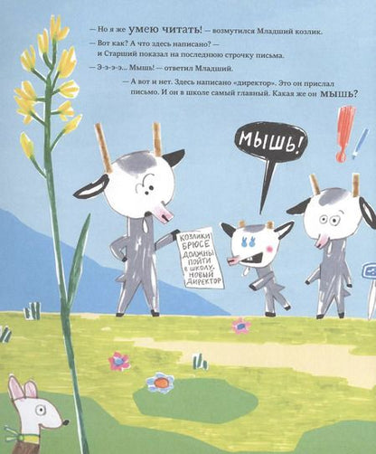 Фотография книги "Бьёрн Рервик: Козлики Брюсе идут в школу"