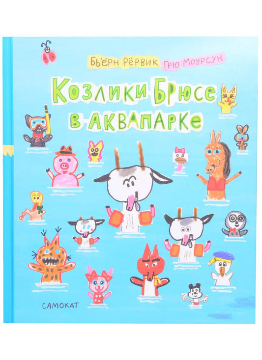 Обложка книги "Бьёрн Рервик: Козлики Брюсе в аквапарке"