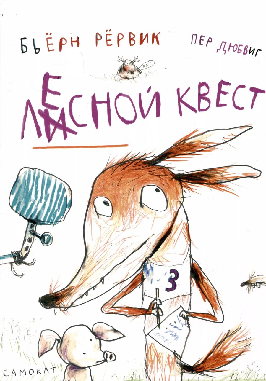 Обложка книги "Бьёрн Рервик: Лесной квест"