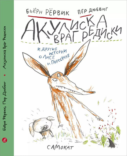Обложка книги "Бьёрн Рёрвик: Акулиска враг редиски и другие истории о Лисе и Поросенке"