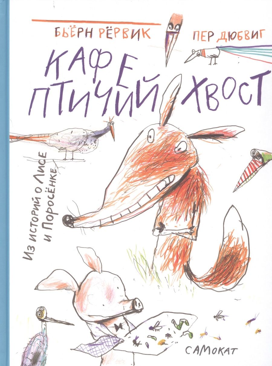 Обложка книги "Бьёрн Рёрвик: Кафе "Птичий Хвост". Из историй о Лисе и Поросенке"