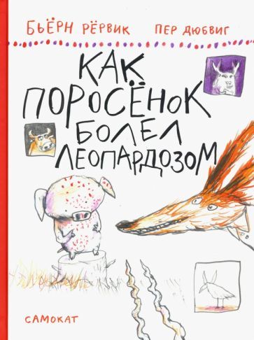 Обложка книги "Бьёрн Рёрвик: Как Поросенок болел леопардозом"