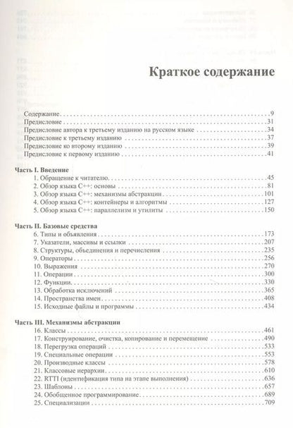 Фотография книги "Бьёрн Страуструп: Язык программирования С++ (4-е издание)"