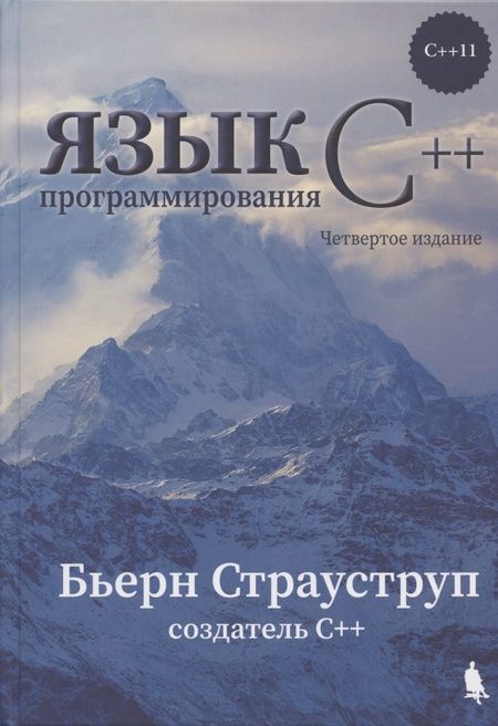 Фотография книги "Бьёрн Страуструп: Язык программирования С++ (4-е издание)"