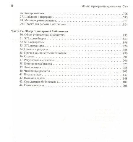 Фотография книги "Бьёрн Страуструп: Язык программирования С++ (4-е издание)"