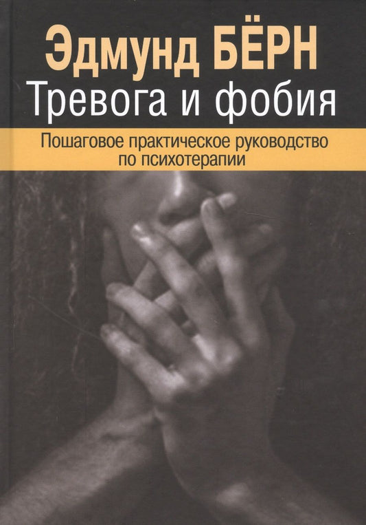 Обложка книги "Бёрн: Тревога и фобия. Пошаговое практическое руководство по психотерапии"