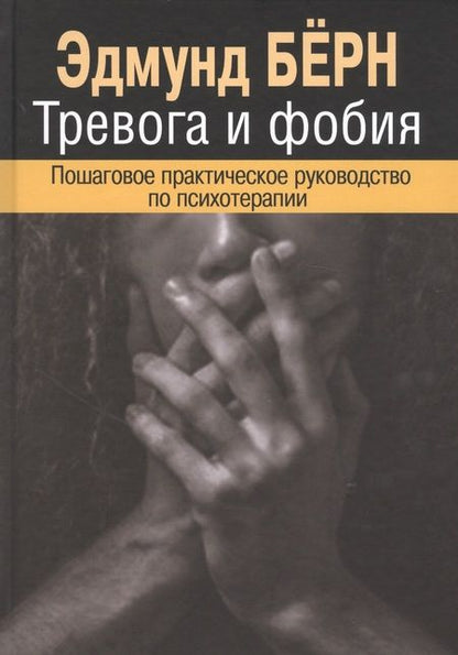 Фотография книги "Бёрн: Тревога и фобия. Пошаговое практическое руководство по психотерапии"