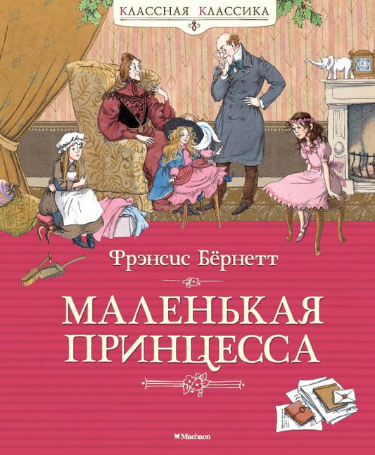 Обложка книги "Бёрнетт, Бёрнетт: Маленькая принцесса"