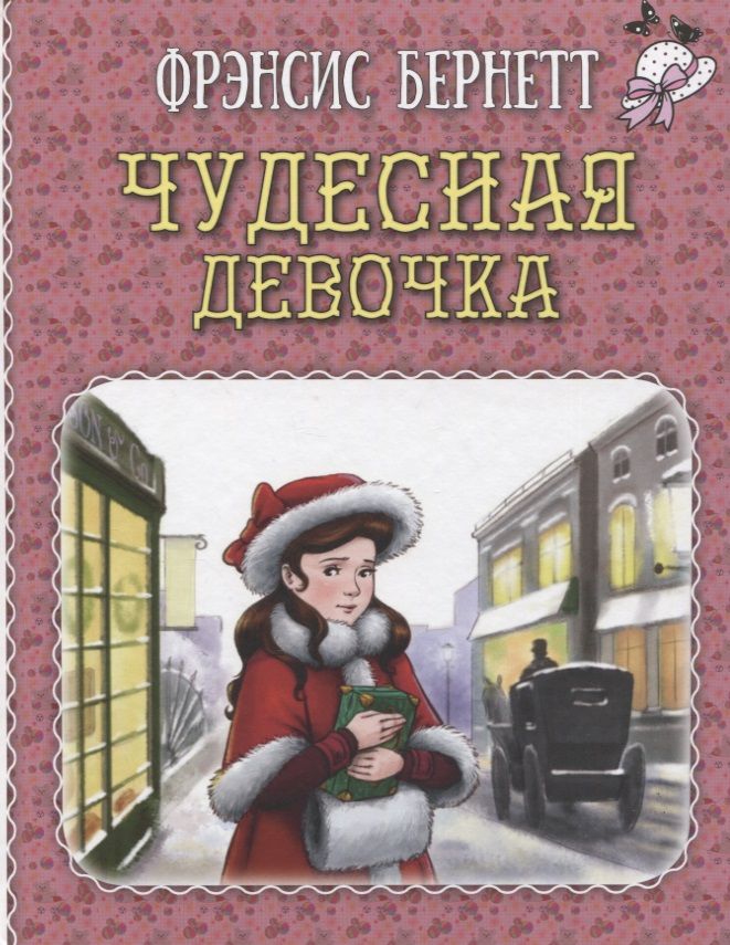 Обложка книги "Бёрнетт: Чудесная девочка"