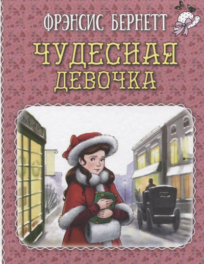 Обложка книги "Бёрнетт: Чудесная девочка"
