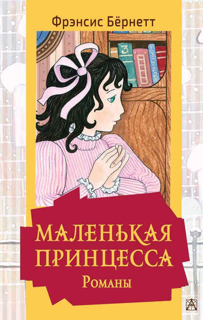 Обложка книги "Бёрнетт: Маленькая принцесса. Романы"