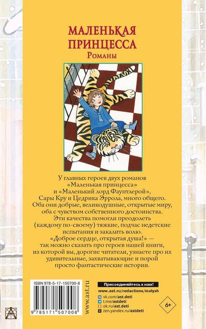 Фотография книги "Бёрнетт: Маленькая принцесса. Романы"