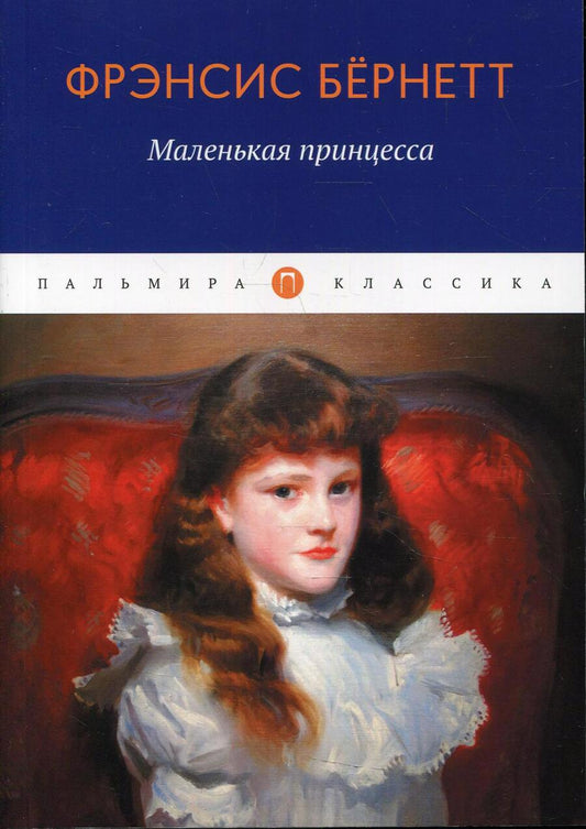 Обложка книги "Бёрнетт: Маленькая принцесса"