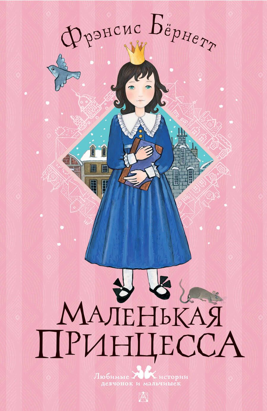 Обложка книги "Бёрнетт: Маленькая принцесса"