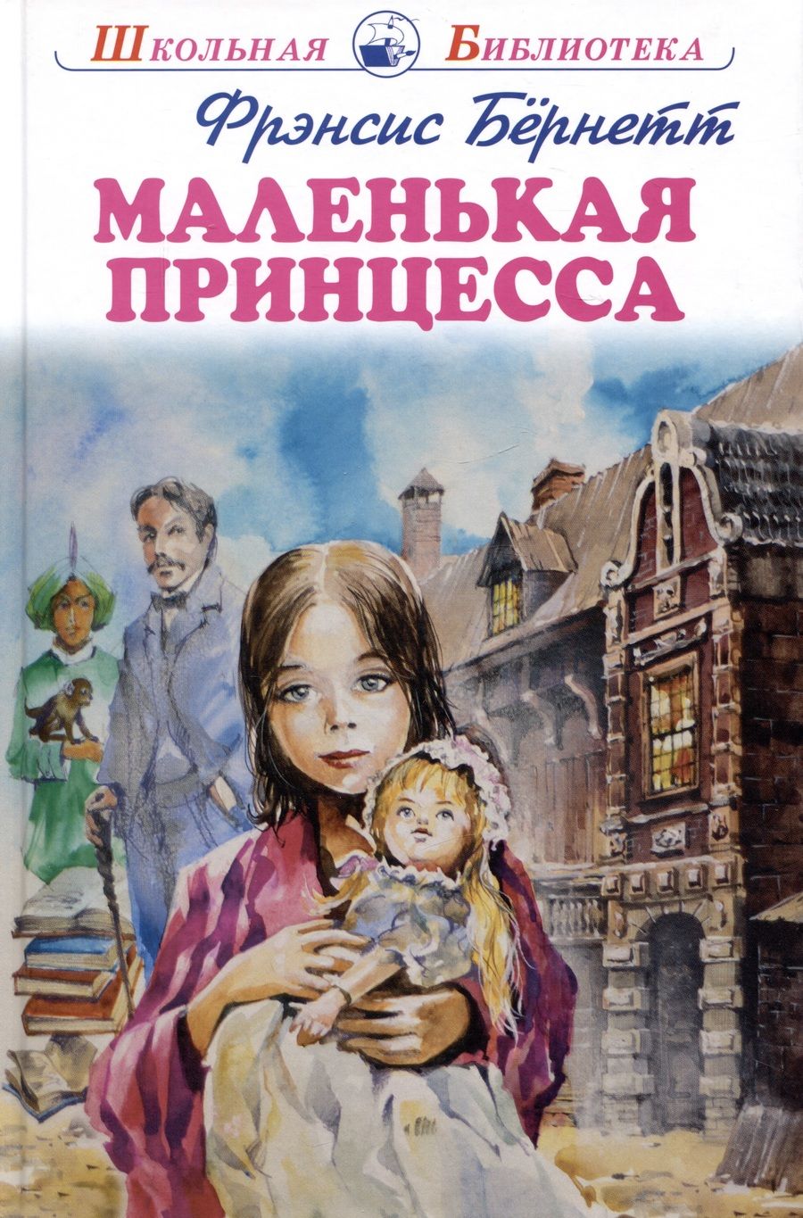 Обложка книги "Бёрнетт: Маленькая принцесса"