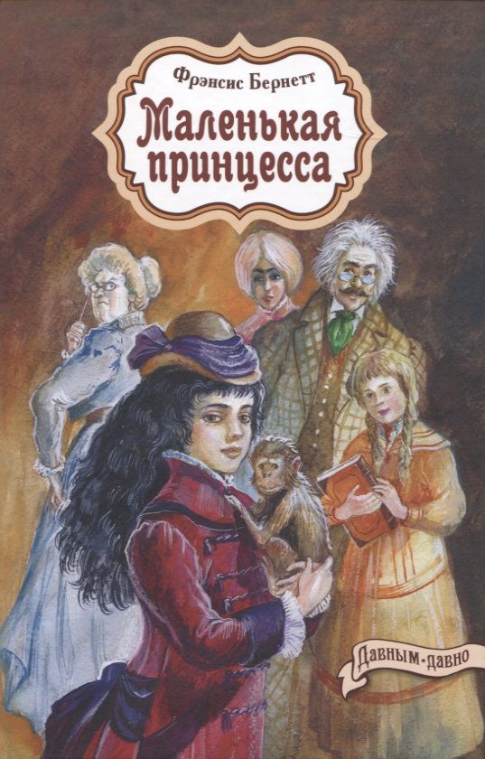 Обложка книги "Бёрнетт: Маленькая принцесса"