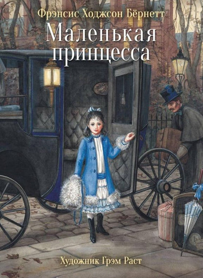 Обложка книги "Бёрнетт: Маленькая принцесса"