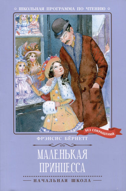 Обложка книги "Бёрнетт: Маленькая принцесса"