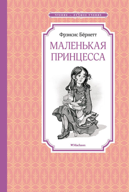 Обложка книги "Бёрнетт: Маленькая принцесса, или История Сары Кру"