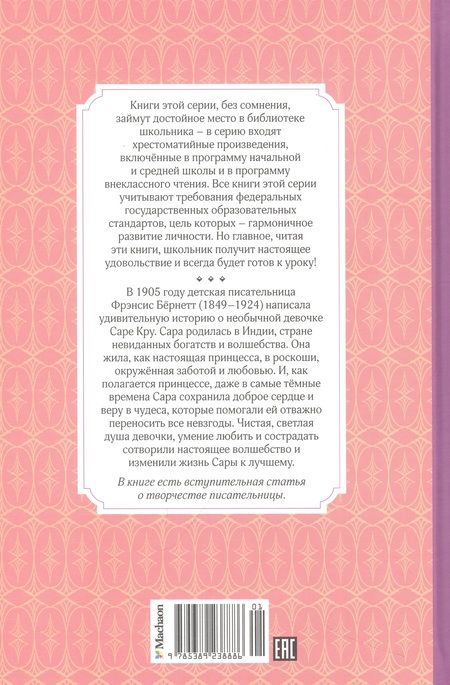 Фотография книги "Бёрнетт: Маленькая принцесса, или История Сары Кру"