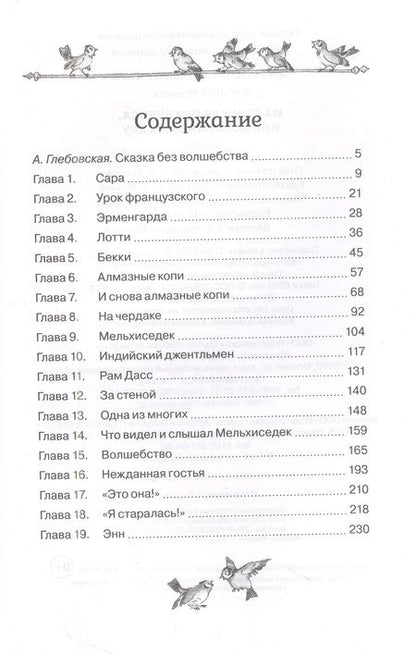 Фотография книги "Бёрнетт: Маленькая принцесса, или История Сары Кру"