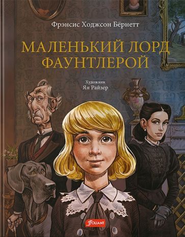 Обложка книги "Бёрнетт: Маленький лорд Фаунтлерой"